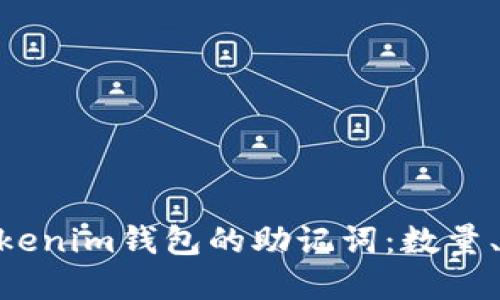 了解Tokentokenim钱包的助记词：数量、作用与安全性