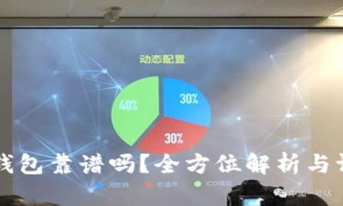 OP钱包靠谱吗？全方位解析与评估