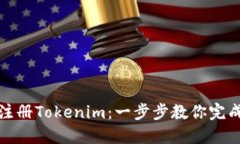 如何顺利注册Tokenim：一步