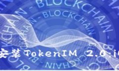 如何下载并安装TokenIM 2.