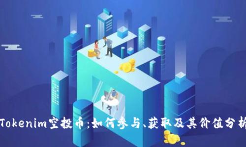 Tokenim空投币：如何参与、获取及其价值分析