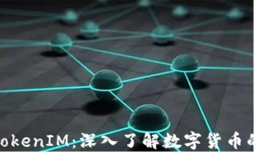 
OTC Token与TokenIM：深入了解数字货币的关键互联技术