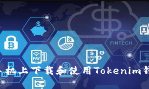 如何在苹果手机上下载和使用Tokenim钱包：详细指南