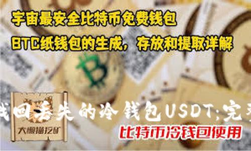 如何找回丢失的冷钱包USDT：完整指南