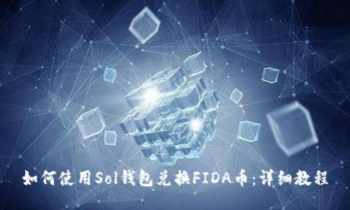 如何使用Sol钱包兑换FIDA币：详细教程