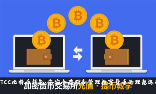 BTCC比特币钱包：您安全存储和管理数字货币的理想选择