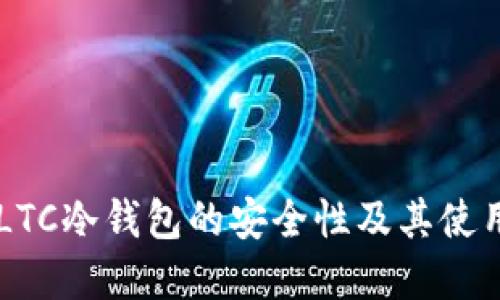 了解LTC冷钱包的安全性及其使用指南