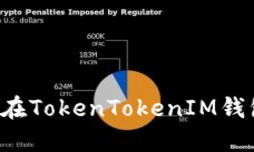 苹果用户如何在TokenTokenIM钱包中实现下款？