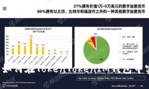 苹果用户如何在TokenTokenIM钱包中实现下款？