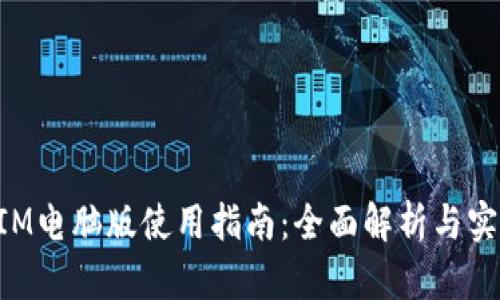 TokenIM电脑版使用指南：全面解析与实用技巧