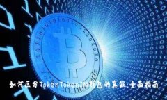 如何区分TokenTokenIM钱包的