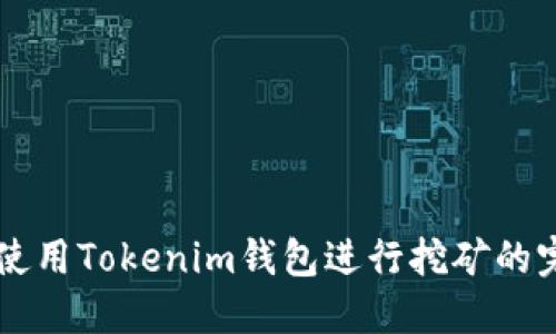 ### 使用Tokenim钱包进行挖矿的完全指南