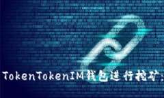 如何使用TokenTokenIM钱包进