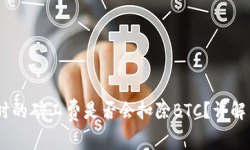 USDT转账时的矿工费是否会扣除BTC？详解与注意事项