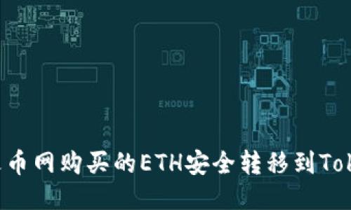  如何将火币网购买的ETH安全转移到Tokenim平台