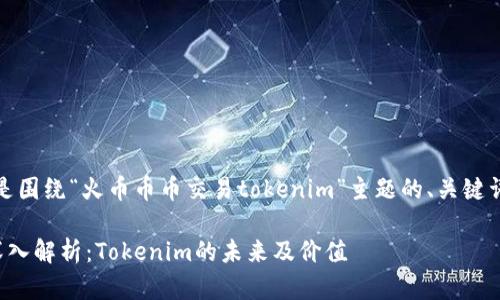 当然可以。以下是围绕“火币币币交易tokenim”主题的、关键词以及内容大纲。

火币币币交易深入解析：Tokenim的未来及价值