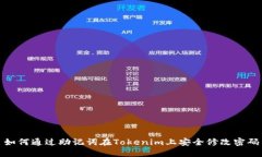 如何通过助记词在Tokenim上