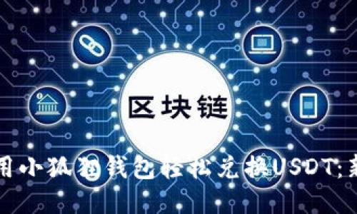 如何使用小狐狸钱包轻松兑换USDT：新手指南