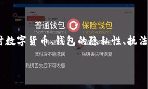 要全面分析“tokenim钱包是否会被警察查到”这个问题，我们需要深入探讨数字货币、钱包的隐私性、执法机构的行为以及相关法律法规。下面是我们将要探讨的结构以及相关问题。

### Tokenim钱包隐私性分析：警方会查到么？