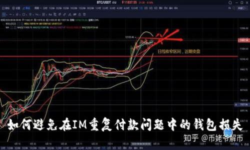 如何避免在IM重复付款问题中的钱包损失