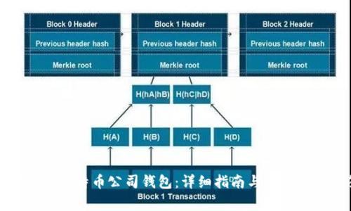 如何注册比特币公司钱包：详细指南与常见问题解答