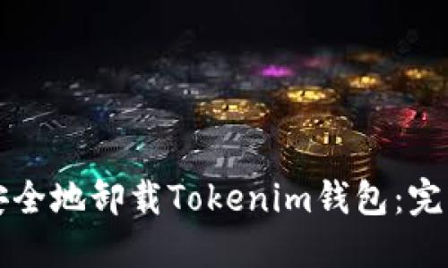 如何安全地卸载Tokenim钱包：完整指南