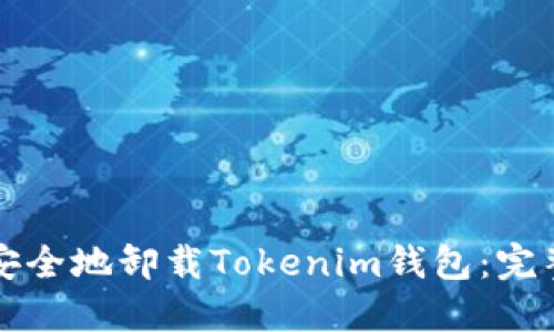 如何安全地卸载Tokenim钱包：完整指南