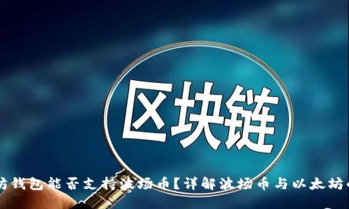 以太坊钱包能否支持波场币？详解波场币与以太坊的关系