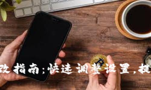 标题  
Tokenim阈值更改指南：快速调整设置，提升您的投资策略