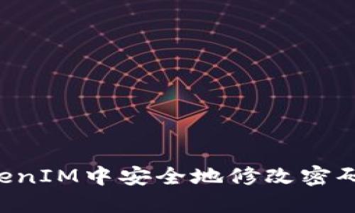 如何在TokenIM中安全地修改密码：完整指南