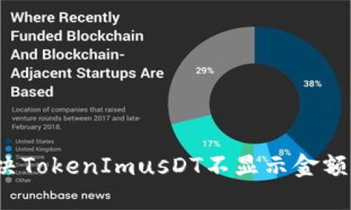 如何解决TokenImusDT不显示金额的问题？