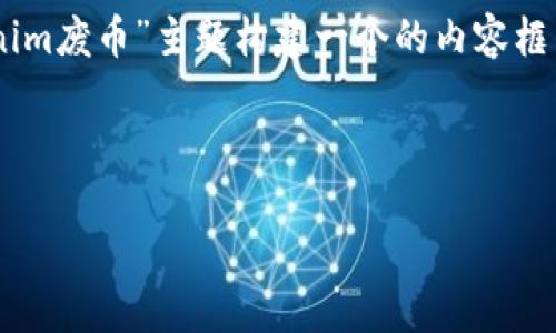 为了更好地为您提供相关信息，我将为“tokenim废币”主题构建一个的内容框架，包含标题、关键词、内容大纲以及相关问题。

配置标题和关键词
```xml
Tokenim废币：了解数字货币的投资风险