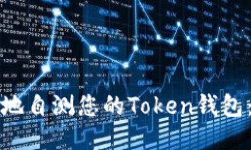 如何安全地自测您的Token钱包：全面指南