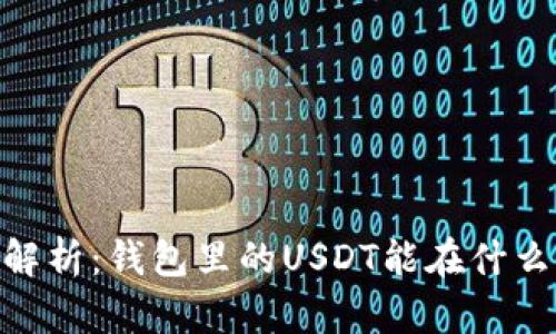 USDT通用性解析：钱包里的USDT能在什么场景中使用？