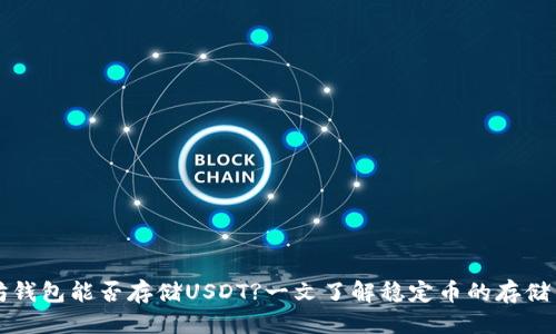 标题

以太坊钱包能否存储USDT?一文了解稳定币的存储与管理