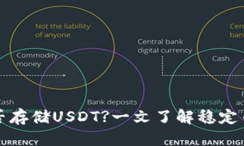 标题

以太坊钱包能否存储USDT?一文了解稳定币的存储与管理