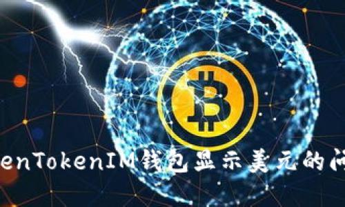 如何解决TokenTokenIM钱包显示美元的问题：全面指南