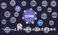 Tokenim总资产的构成及其投