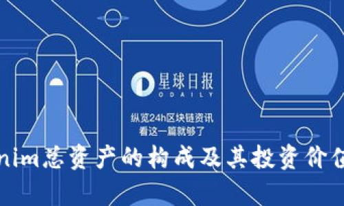 Tokenim总资产的构成及其投资价值解析