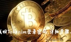 如何找回Tokenim登录密码：