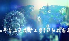 如何在Tokenim平台上更改矿