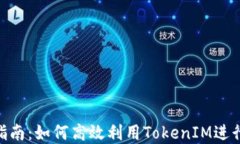 TokenIM官网指南：如何高效