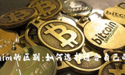 ImKey与Tokenim的区别：如何选择适合自己的数字货币钱包