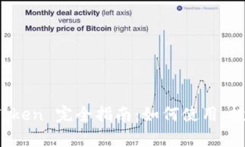 库神钱包 Token 完全指南：如何使用、投资及安全性