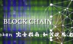 库神钱包 Token 完全指南：