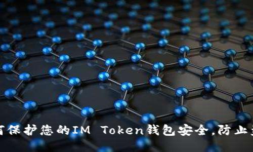 如何保护您的IM Token钱包安全，防止盗刷