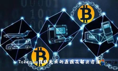 Tokenim转账失败的原因及解决方法