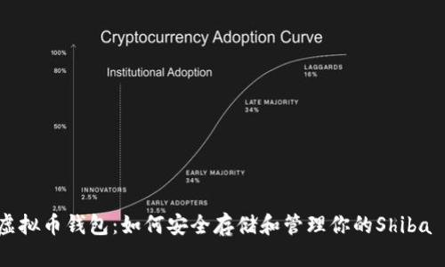 SHIB虚拟币钱包：如何安全存储和管理你的Shiba Inu币