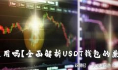 USDT钱包真的通用吗？全面