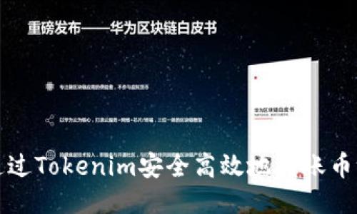 如何通过Tokenim安全高效地转账币给对方